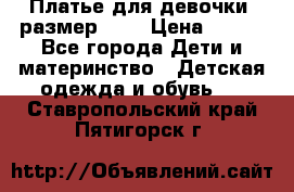 Платье для девочки. размер 122 › Цена ­ 900 - Все города Дети и материнство » Детская одежда и обувь   . Ставропольский край,Пятигорск г.